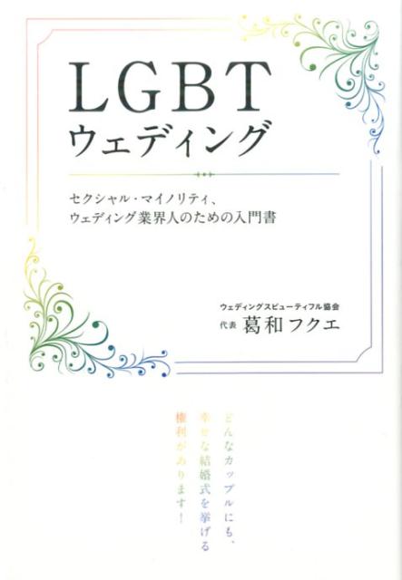 LGBTウェディングセクシャル・マイノリティ、ウェディング業界人のため（biobooks）[葛和フクエ]